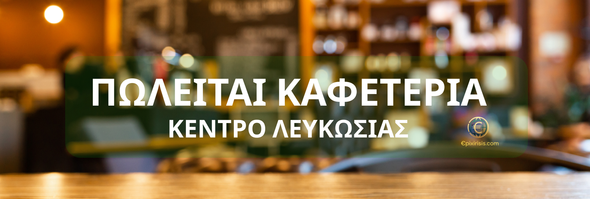 Πώληση καφετέριας Λευκωσία Καφετέρια προς πώληση Κύπρος Επένδυση σε καφετέρια Καφετέρια στο κέντρο Λευκωσίας Coffee shop for sale Nicosia Profitable café for sale Cyprus Επενδυτική ευκαιρία εστίασης Καφετέρια 150 τ.μ. προς πώληση Επαγγελματικός χώρος εστίασης Επιχείρηση εστίασης με σταθερό πελατολόγιο Investment opportunity Cyprus coffee shop Non-franchise café for sale Business district Nicosia café sale Καφετέρια με εξοπλισμό και delivery Return on investment café sale Καφετέρια με έτοιμο πελατολόγιο