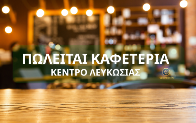 Πώληση καφετέριας Λευκωσία Καφετέρια προς πώληση Κύπρος Επένδυση σε καφετέρια Καφετέρια στο κέντρο Λευκωσίας Coffee shop for sale Nicosia Profitable café for sale Cyprus Επενδυτική ευκαιρία εστίασης Καφετέρια 150 τ.μ. προς πώληση Επαγγελματικός χώρος εστίασης Επιχείρηση εστίασης με σταθερό πελατολόγιο Investment opportunity Cyprus coffee shop Non-franchise café for sale Business district Nicosia café sale Καφετέρια με εξοπλισμό και delivery Return on investment café sale Καφετέρια με έτοιμο πελατολόγιο