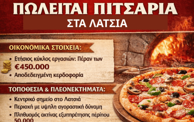 Πωλείται καθιερωμένη πιτσαρία στα Λατσιά με €450.000+ κύκλο εργασιών, πλήρη εξοπλισμό και delivery. Έτοιμη, κερδοφόρα επιχείρηση.