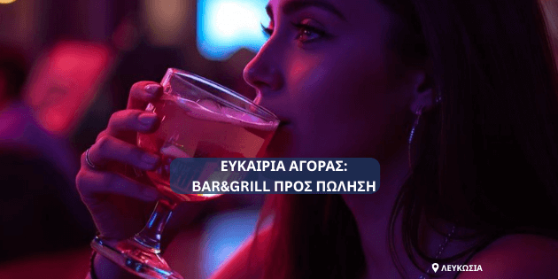 ΠΩΛΗΣΗ ΕΠΙΧΕΙΡΗΣΕΩΝ ΕΛΛΑΔΑ ΚΥΠΡΟ