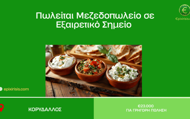 Πωλείται Μεζεδοπωλείο σε Εξαιρετικό Σημείο στον Κορυδαλλό – Πώληση Επιχείρησης Εστίασης
