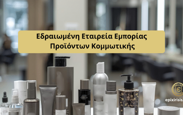 Πώληση επιχειρήσεων στην Κύπρο και την Ελλάδα – Επενδυτικές ευκαιρίες σε καφετέριες, e-shop, τουριστικά καταλύματα και άλλες δραστηριότητες