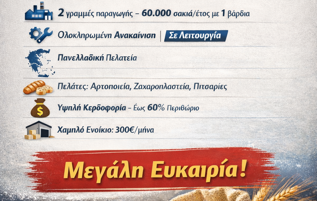 Εργοστάσιο αλεύρων προς πώληση – πώληση ποσοστού 50% με πανελλαδική πελατεία και χαμηλά λειτουργικά κόστη