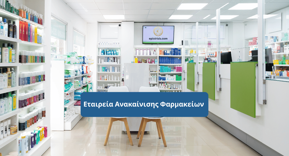 Κερδοφόρα εταιρεία ανακαίνισης φαρμακείων στην Κύπρο με εξειδίκευση σε 3D σχεδιασμό, CNC κατασκευή επίπλων και έτοιμο πελατολόγιο, προς πώληση με γρήγορη απόσβεση