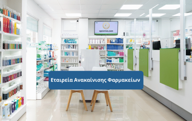 Κερδοφόρα εταιρεία ανακαίνισης φαρμακείων στην Κύπρο με εξειδίκευση σε 3D σχεδιασμό, CNC κατασκευή επίπλων και έτοιμο πελατολόγιο, προς πώληση με γρήγορη απόσβεση