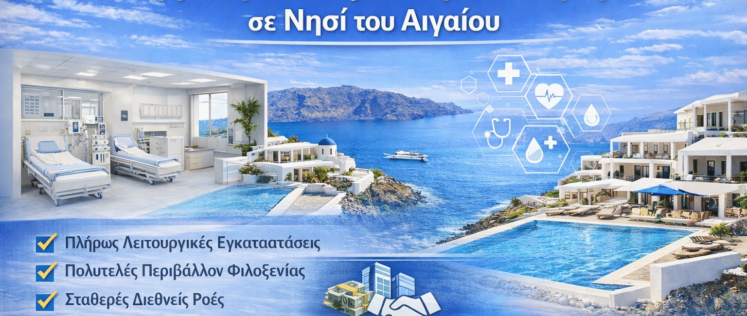 Οργανωμένο project ιατρικού τουρισμού σε νησί του Αιγαίου με σύγχρονες υποδομές και πολυτελές περιβάλλον φιλοξενίας
