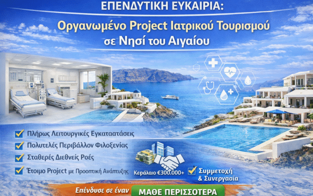 Οργανωμένο project ιατρικού τουρισμού σε νησί του Αιγαίου με σύγχρονες υποδομές και πολυτελές περιβάλλον φιλοξενίας