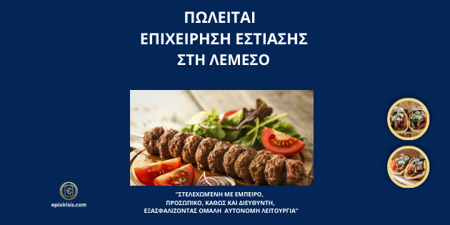 Πωλείται επιχείρηση εστίασης στη Λεμεσό με έμπειρο προσωπικό και αυτόνομη λειτουργία