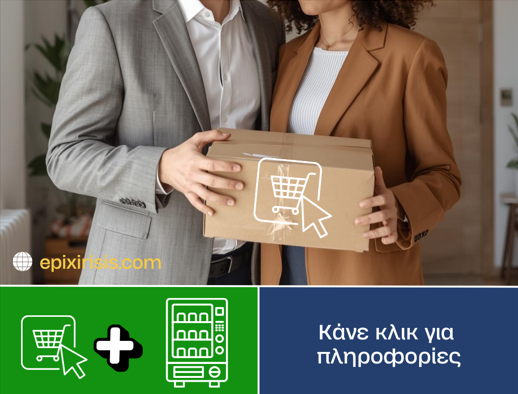 Επαγγελματική ευκαιρία: Πώληση αυτοματοποιημένης επιχείρησης με vending machines και e-shop