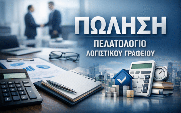 Πώληση πελατολογίου λογιστικού γραφείου με ενεργούς πελάτες και σταθερά έσοδα