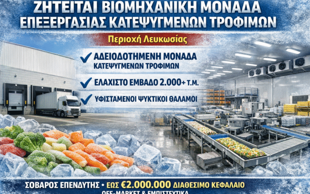 Ζητείται βιομηχανική μονάδα επεξεργασίας κατεψυγμένων τροφίμων στη Λευκωσία με ψυκτικούς θαλάμους και άδειες λειτουργίας