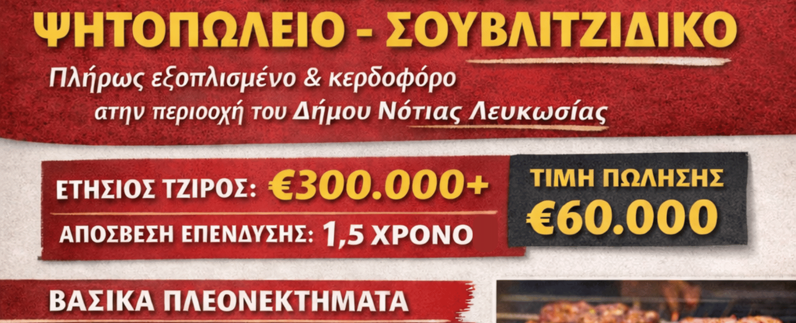 σουβλάκια λευκωσία- επιχειρηση προς πωληση