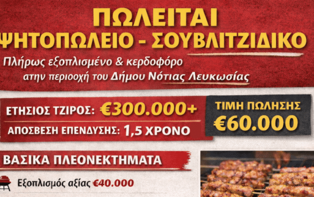 σουβλάκια λευκωσία- επιχειρηση προς πωληση