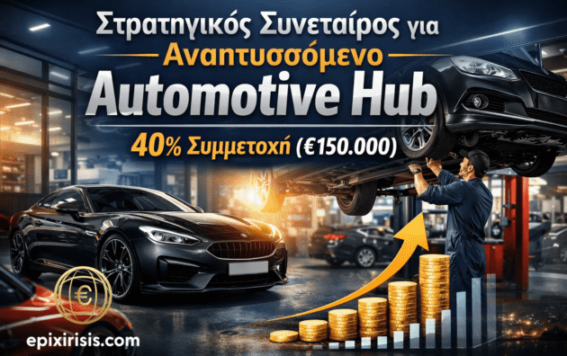 Επενδυτική ευκαιρία 40% συμμετοχή σε Automotive Hub με συνεργείο και πώληση αυτοκινήτων στην Κύπρο - Αμμόχωστο