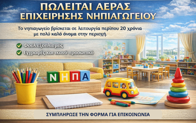 Πωλείται επιχείρηση νηπιαγωγείου στη Λευκωσία με 20 χρόνια λειτουργίας, πλήρη εξοπλισμό, εγγραφές μαθητών και έμπειρο προσωπικό