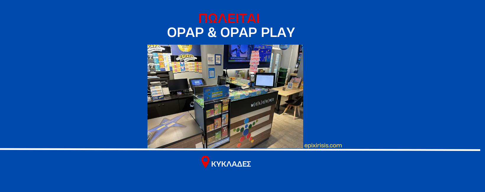 Πωλείται Πρακτορείο ΟΠΑΠ – CAFE & OPAP PLAY – Κυκλάδες – Epixirisis.com