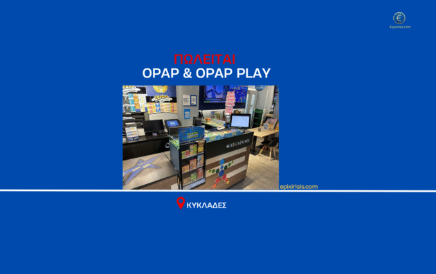 Πωλείται πρακτορείο ΟΠΑΠ με OPAP PLAY και καφετέρια σε κεντρικό σημείο σε νησί των Κυκλάδων