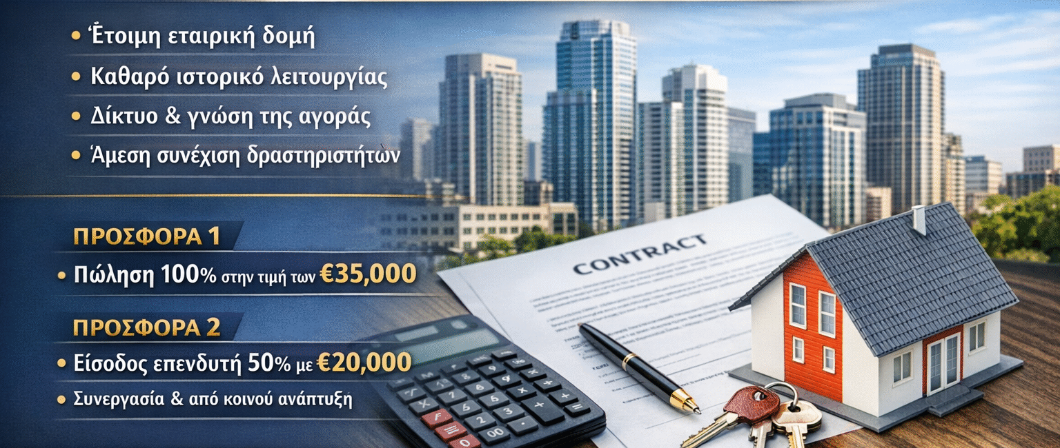 επιχειρησεις προς αγορα στην αθηνα Πώληση μεσιτικής εταιρείας στην Αθήνα με έτοιμη εταιρική δομή και επενδυτικές προοπτικές