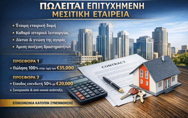 επιχειρησεις προς αγορα στην αθηνα Πώληση μεσιτικής εταιρείας στην Αθήνα με έτοιμη εταιρική δομή και επενδυτικές προοπτικές