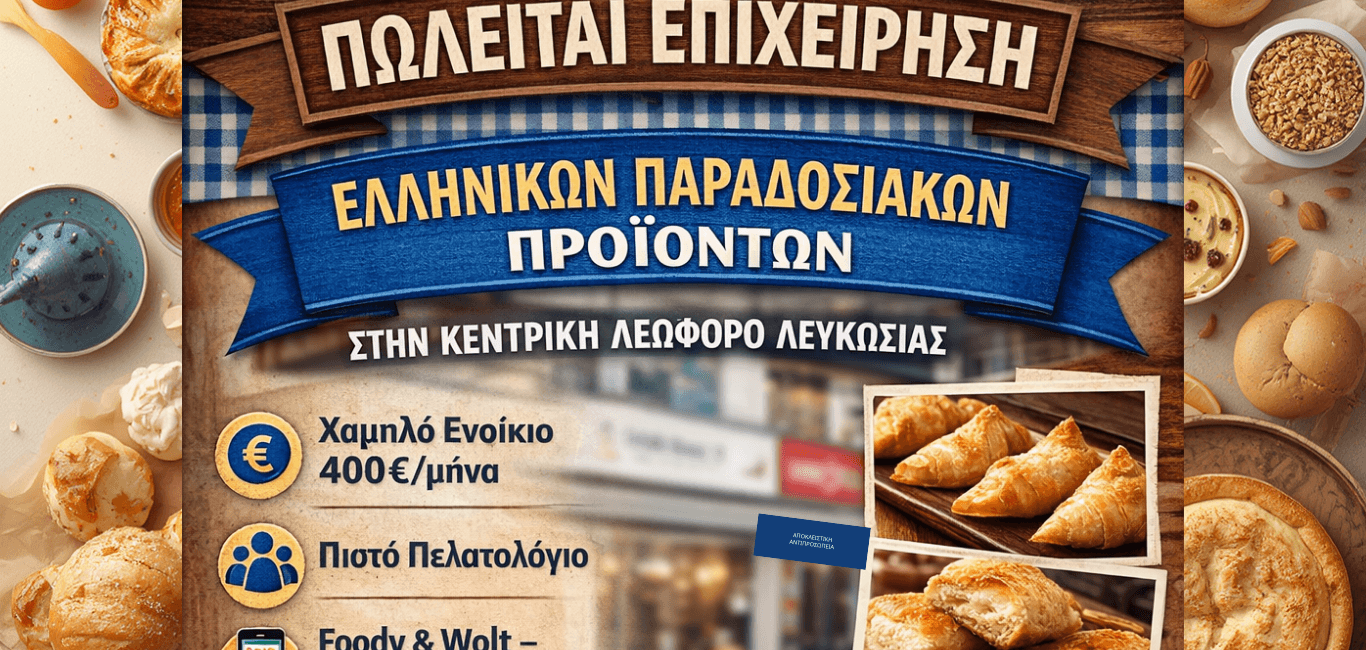 Επιχείρηση πώλησης ελληνικών παραδοσιακών προϊόντων προς πώληση στη Λευκωσία – χαμηλό ενοίκιο 400€, Foody & Wolt, δυνατότητα αντιπροσωπείας