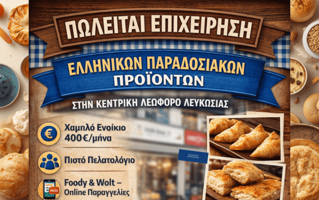 Επιχείρηση πώλησης ελληνικών παραδοσιακών προϊόντων προς πώληση στη Λευκωσία – χαμηλό ενοίκιο 400€, Foody & Wolt, δυνατότητα αντιπροσωπείας