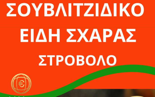 σουβλακια στροβολος