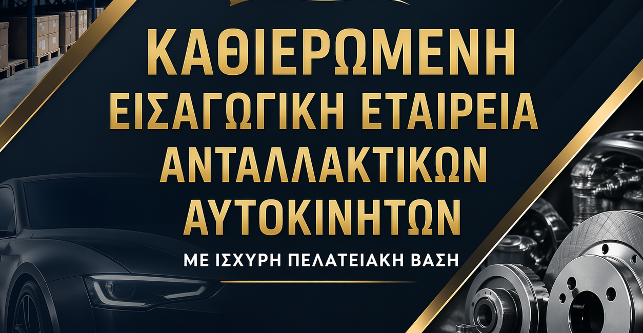πωλείται εισαγωγική εταιρεία ανταλλακτικών αυτοκινήτων στην Ελλάδα με πελατολόγιο B2B