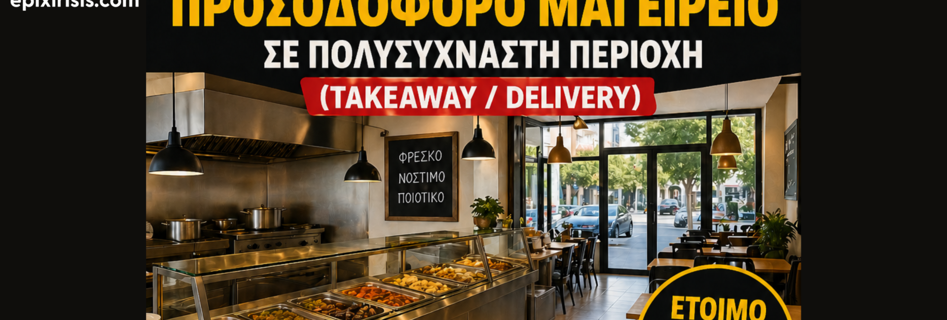 Πωλείται προσοδοφόρο μαγειρείο σε κεντρικό σημείο Λευκωσίας, πλήρως εξοπλισμένο, ιδανικό για takeaway και delivery με σταθερή πελατεία