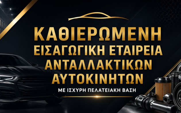πωλείται επιχείρηση ανταλλακτικών αυτοκινήτων Ελλάδα εισαγωγική εταιρεία B2B