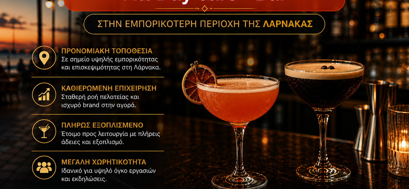 Πωλείται καθιερωμένο All Day Cafe Bar στη Λάρνακα με πλήρη εξοπλισμό, μεγάλη χωρητικότητα και προνομιακή τοποθεσία