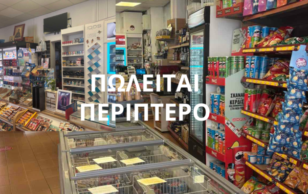 Πωλείται κερδοφόρο και καθιερωμένο περίπτερο στην Αθηαίνου, σε κορυφαίο σημείο στην κεντρική πλατεία με σταθερό πελατολόγιο και χαμηλό ενοίκιο.