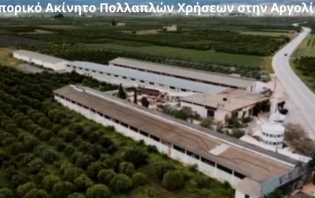 Εμπορικό ακίνητο 42.000 τ.μ. με έως 7.500 τ.μ. εγκαταστάσεων προς πώληση ή μακροχρόνια μίσθωση στην Αργολίδα, στον άξονα Μυκήνες – Ναύπλιο.