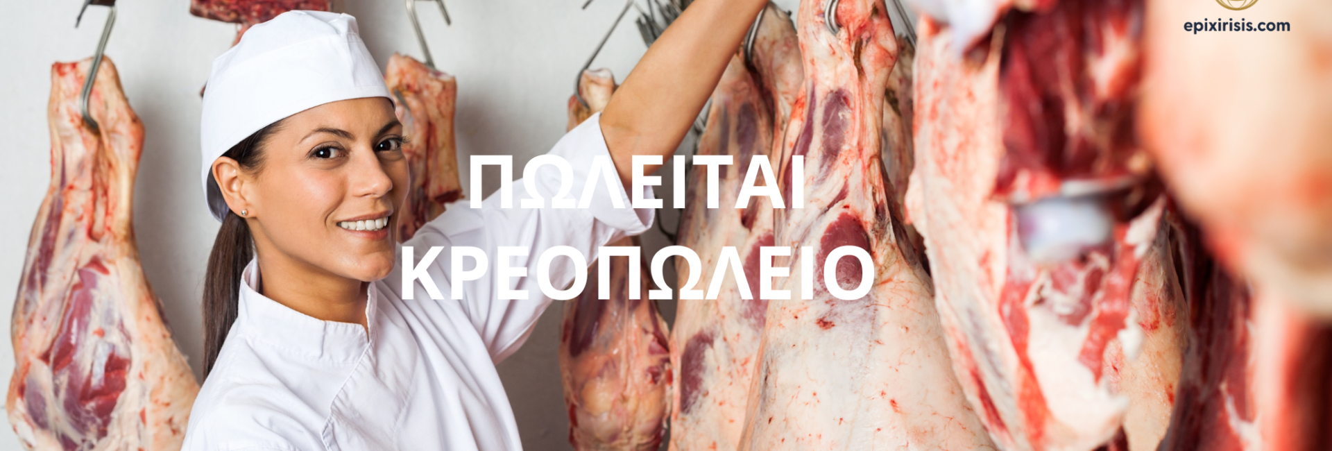 Πωλείται κρεοπωλείο στη Λευκωσία – επιχειρηματική ευκαιρία προς πώληση.