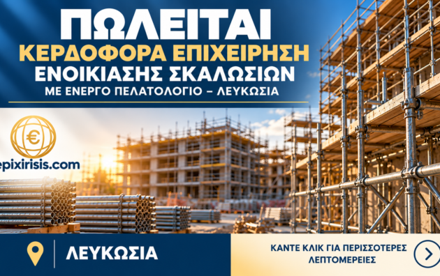 Επιχείρηση ενοικίασης σκαλωσιών προς πώληση στη Λευκωσία με ενεργό πελατολόγιο και εξοπλισμό σε εργοτάξια