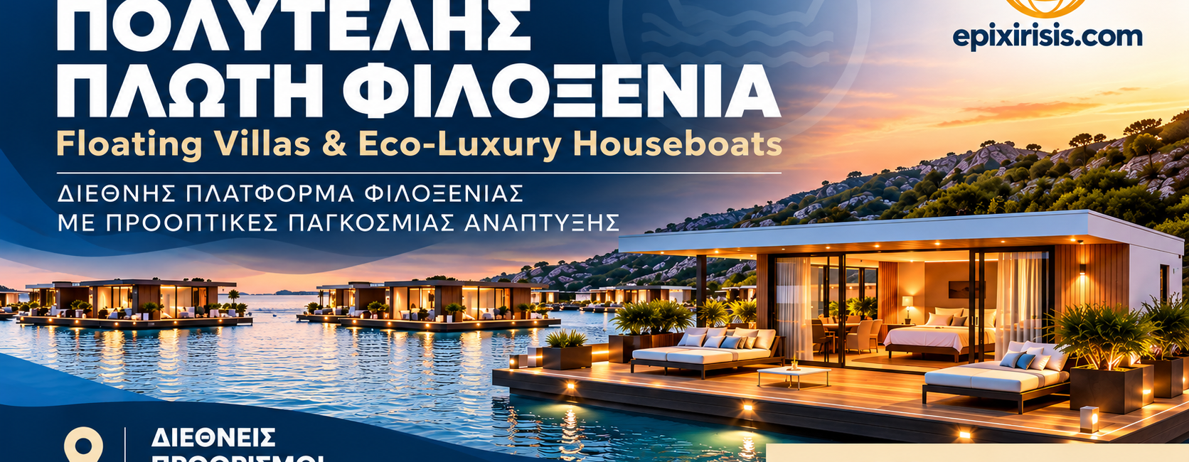 Επενδυτική πρόταση πλωτής φιλοξενίας με πολυτελείς Floating Villas και Eco-Luxury Houseboats σε θαλάσσιο προορισμό, Epixirisis.com.