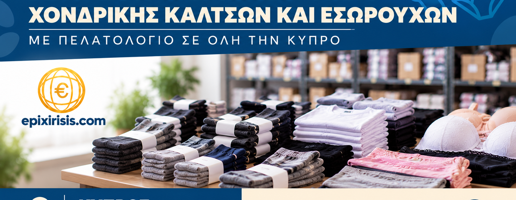 Χονδρική καλτσών και εσωρούχων προς πώληση στην Κύπρο με παγκύπριο δίκτυο πελατών, δικό της εμπορικό σήμα και προϊόντα ένδυσης