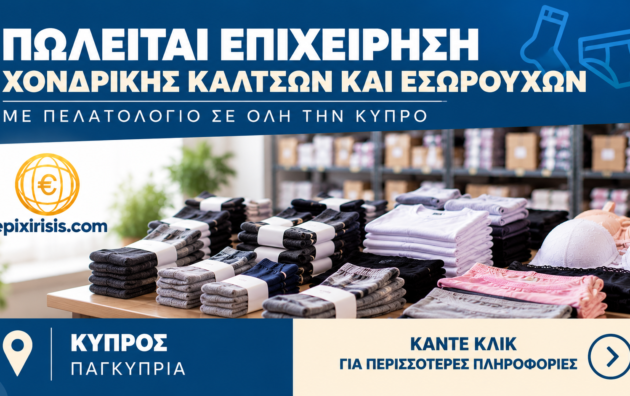 Χονδρική καλτσών και εσωρούχων προς πώληση στην Κύπρο με παγκύπριο δίκτυο πελατών, δικό της εμπορικό σήμα και προϊόντα ένδυσης