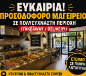 Πωλείται προσοδοφόρο μαγειρείο σε κεντρικό σημείο Λευκωσίας, πλήρως εξοπλισμένο, ιδανικό για takeaway και delivery με σταθερή πελατεία